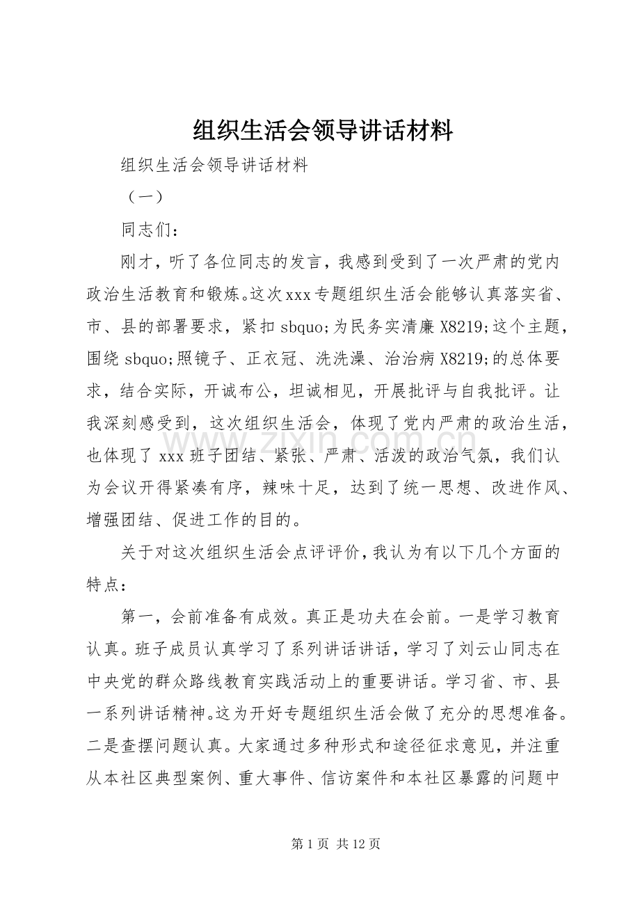组织生活会领导讲话.docx_第1页