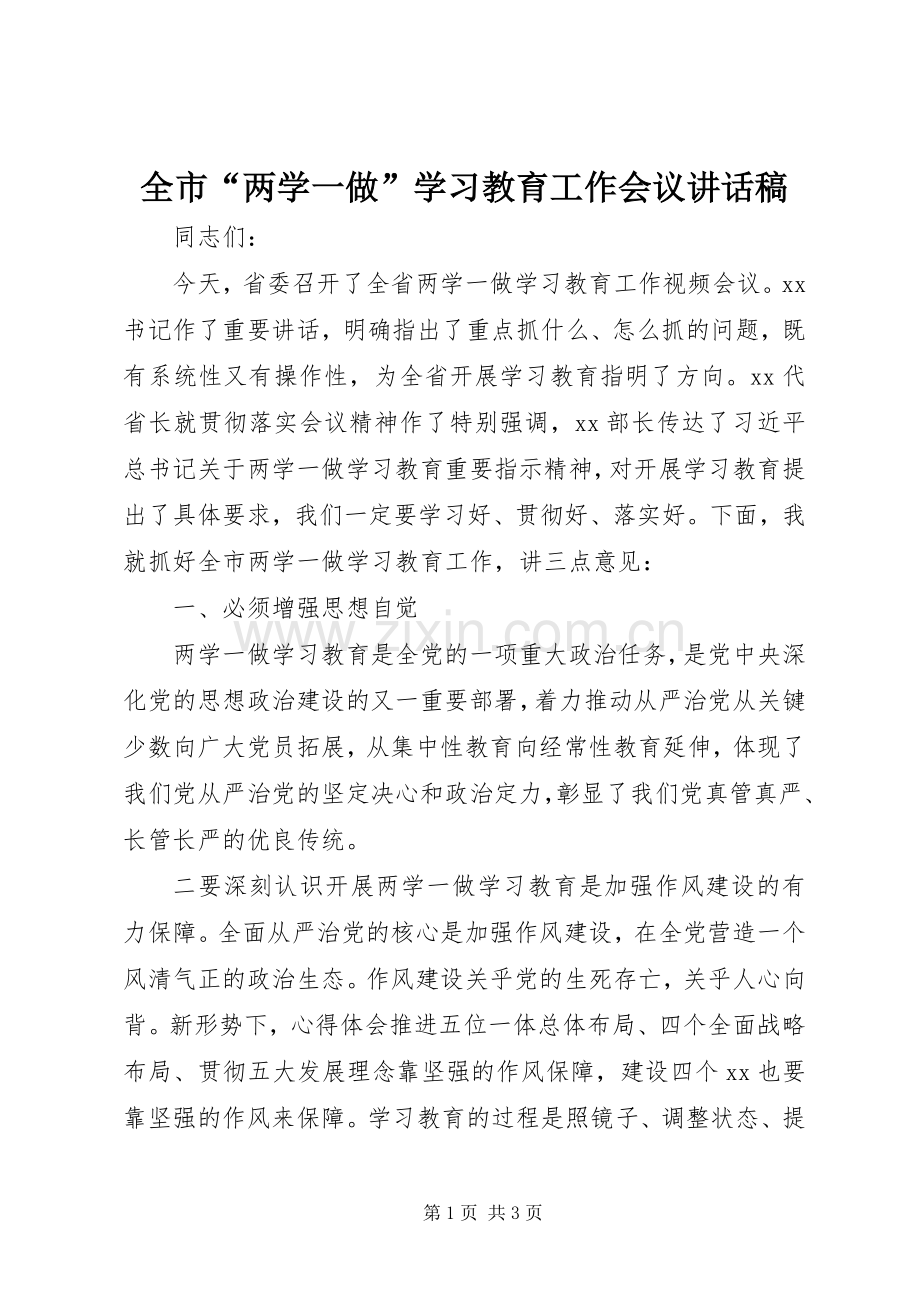 全市“两学一做”学习教育工作会议的讲话发言稿.docx_第1页