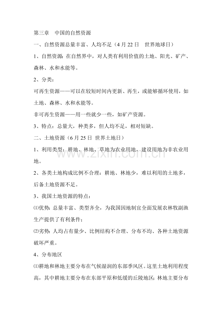 第一章从世界看中国3.doc_第1页