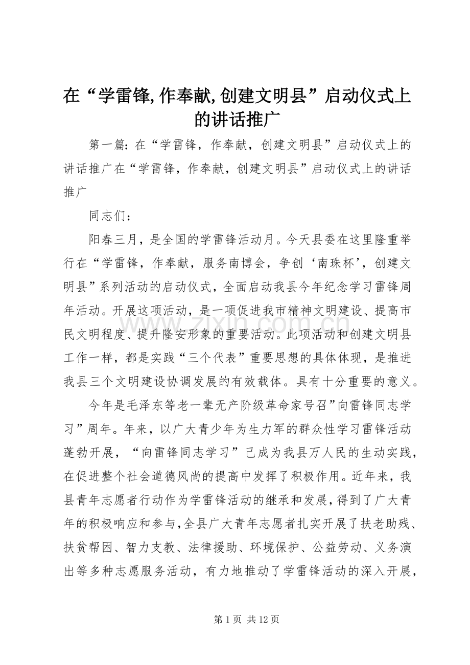 在“学雷锋,作奉献,创建文明县”启动仪式上的讲话发言推广.docx_第1页
