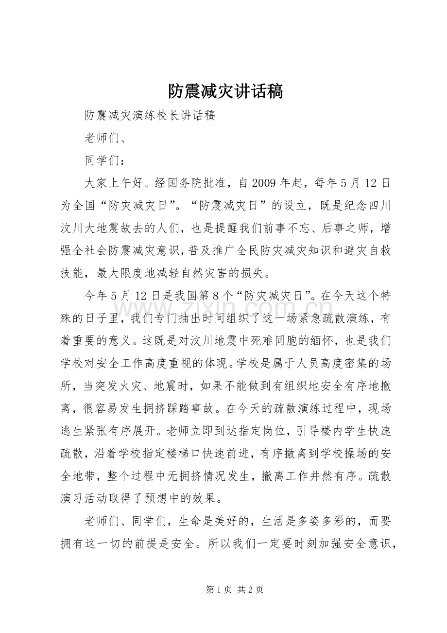 防震减灾讲话发言稿.docx_第1页