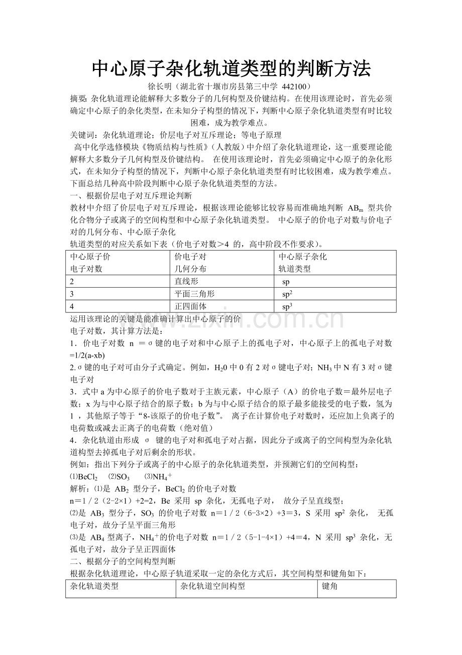 中心原子杂化轨道类型的判断方法.doc_第1页