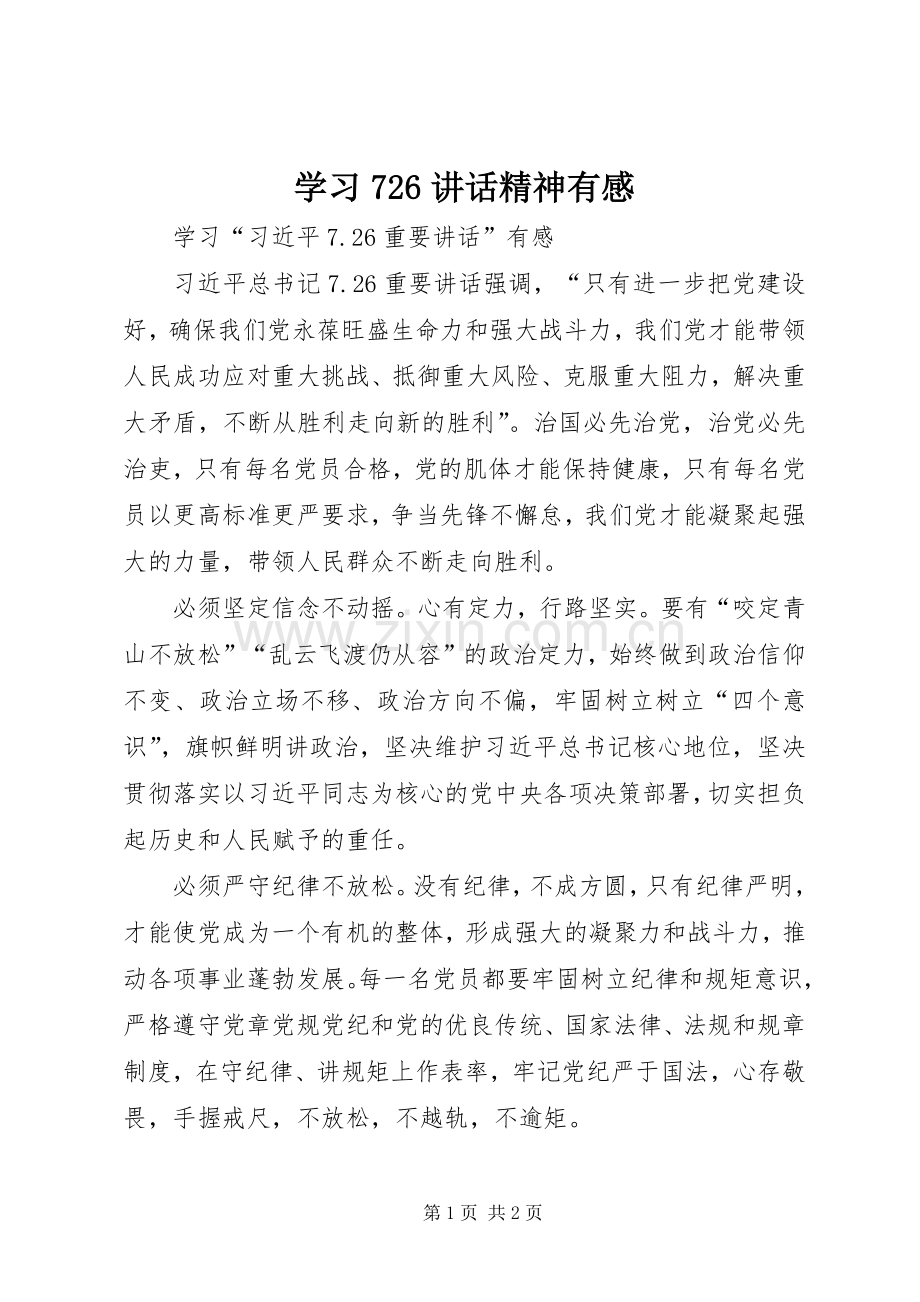 学习726讲话发言精神有感.docx_第1页