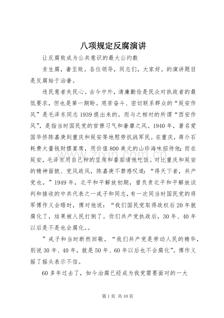 八项规定反腐演讲稿.docx_第1页