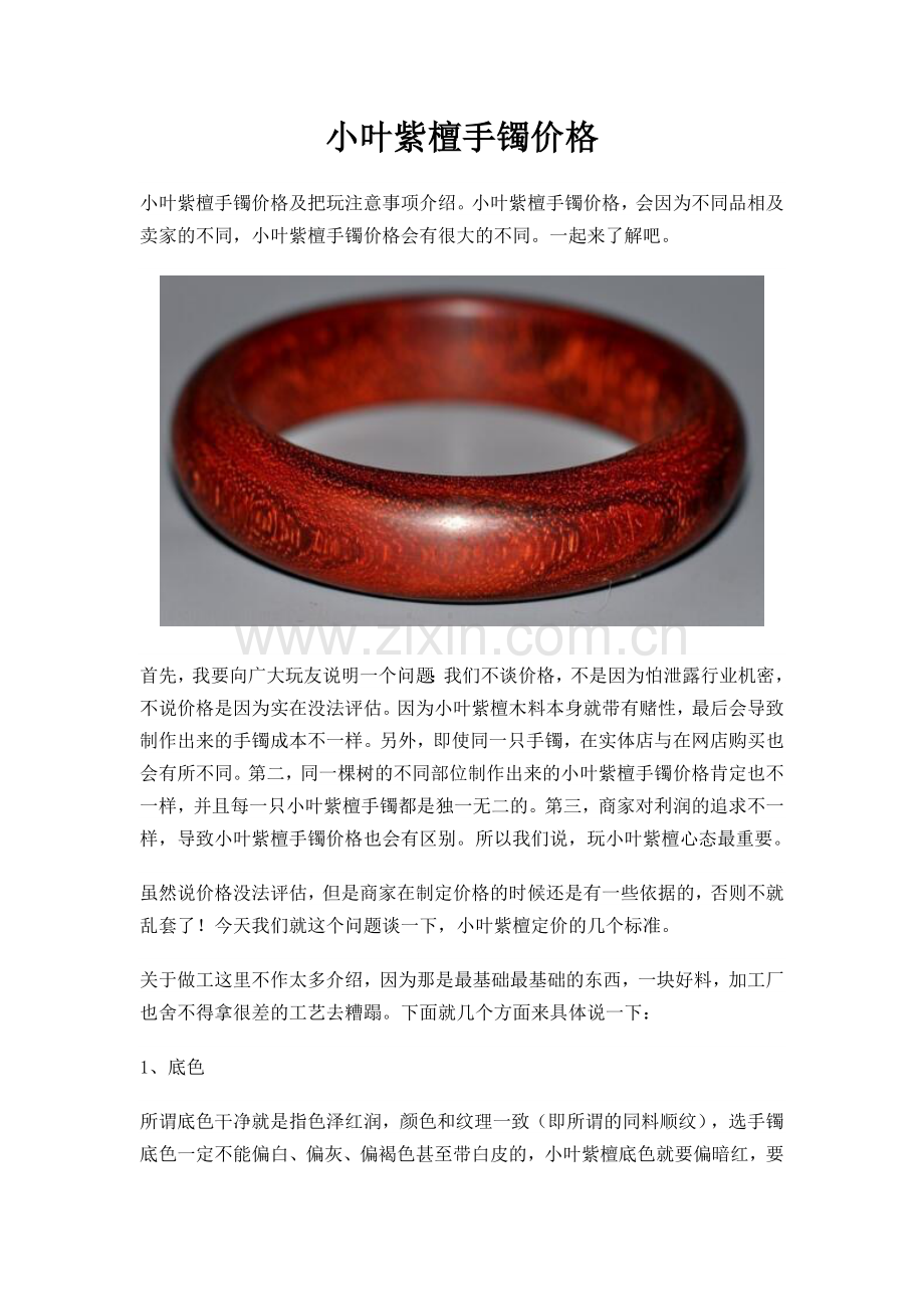 小叶紫檀手镯价格.doc_第1页