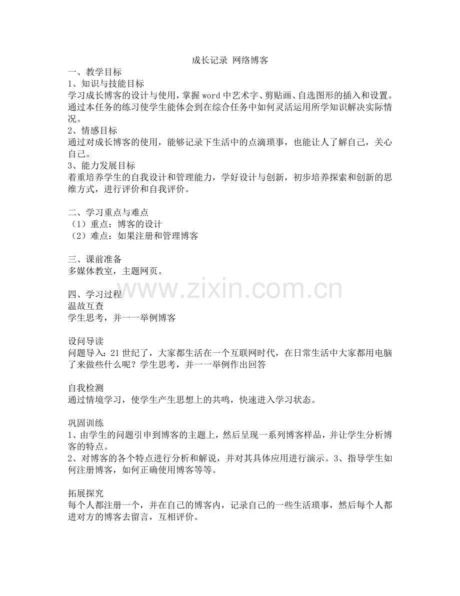 成长记录网络博客.doc_第1页