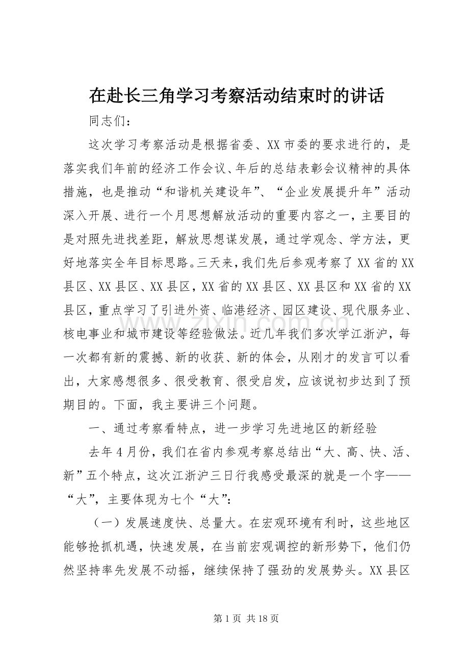在赴长三角学习考察活动结束时的讲话发言.docx_第1页