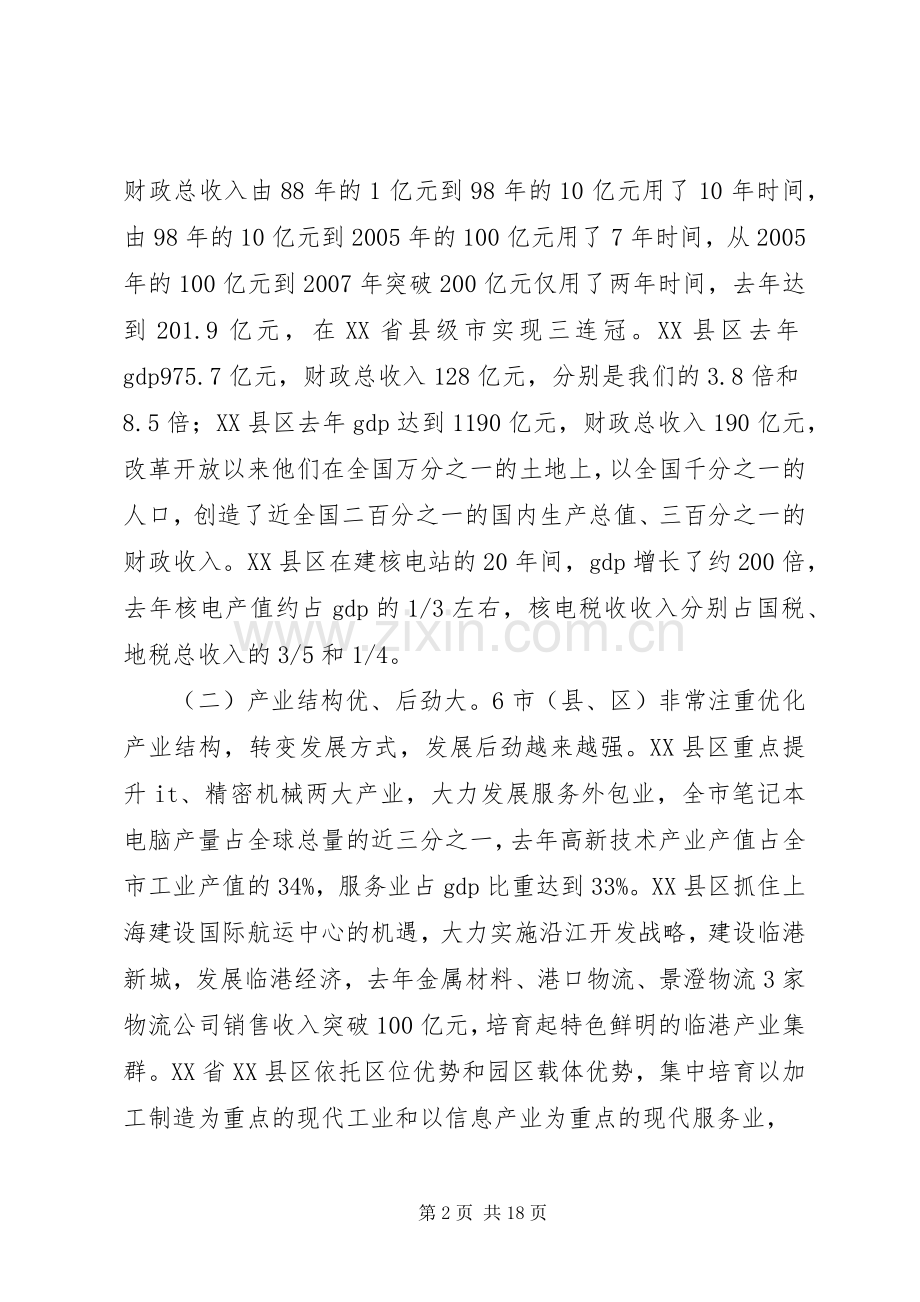 在赴长三角学习考察活动结束时的讲话发言.docx_第2页