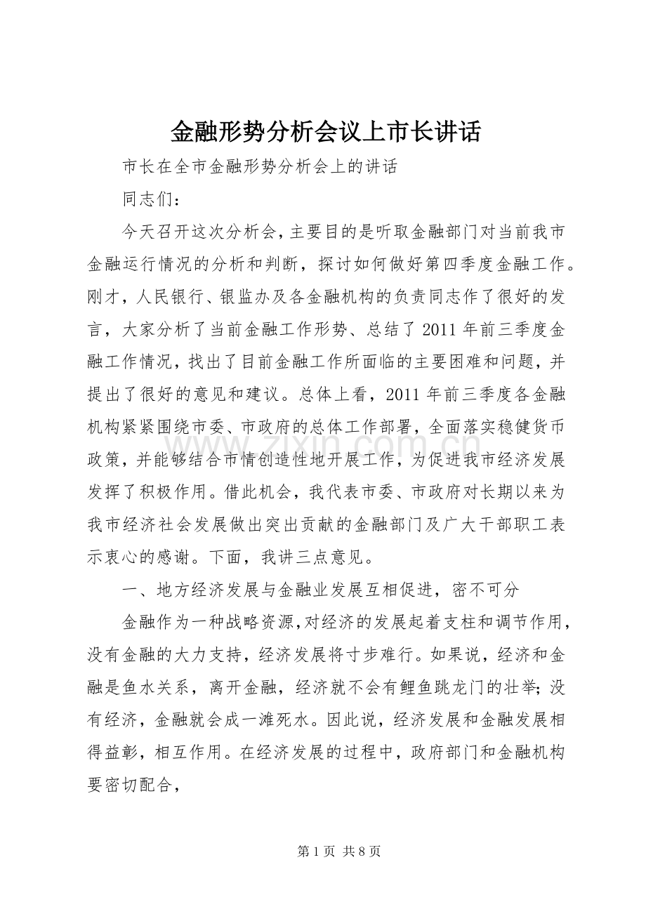 金融形势分析会议上市长讲话发言.docx_第1页