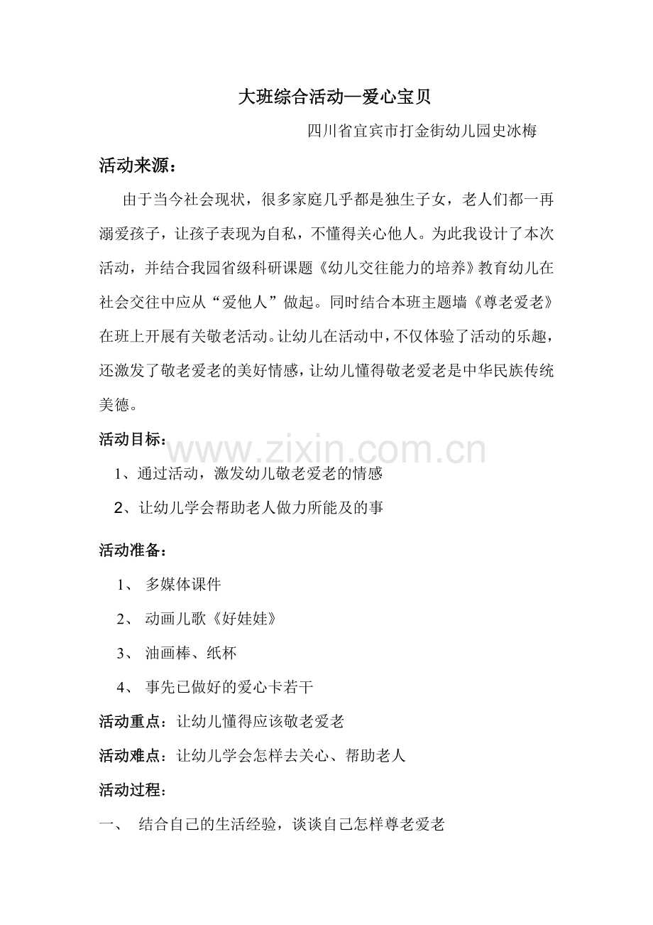 大班综合活动—爱心宝贝教案.doc_第1页