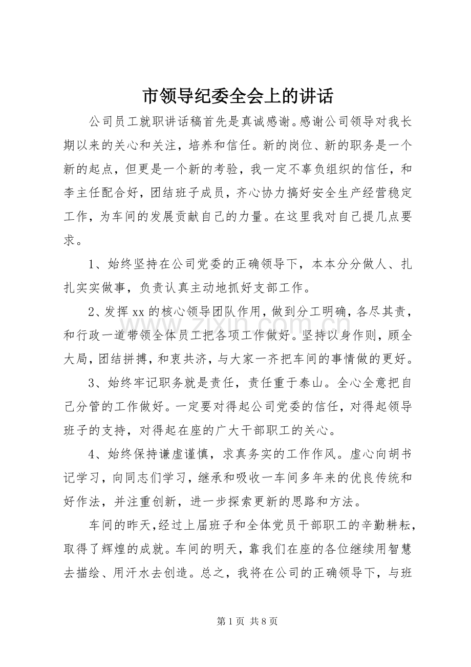市领导纪委全会上的讲话发言.docx_第1页