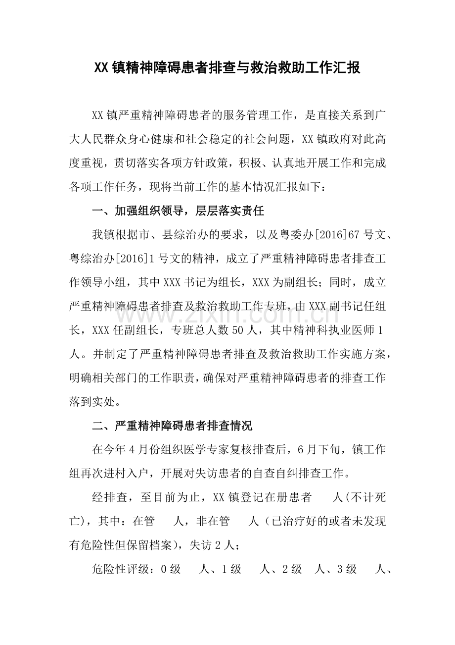 XX镇精神障碍患者排查与救治救助工作汇报2017.10.10.doc_第1页