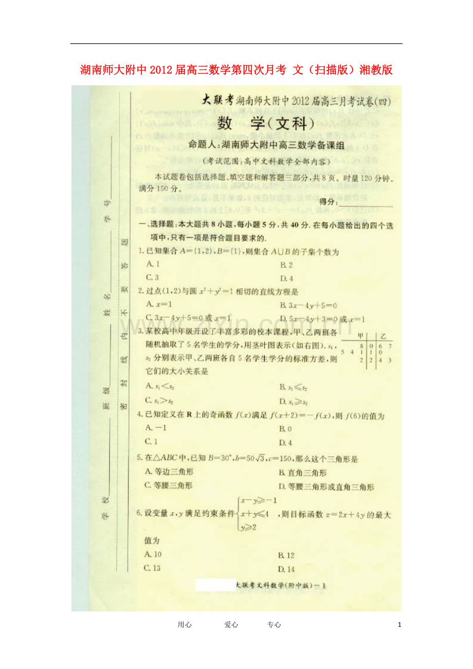 湖南师大附中2012届高三数学第四次月考-文(扫描版)湘教版.doc_第1页