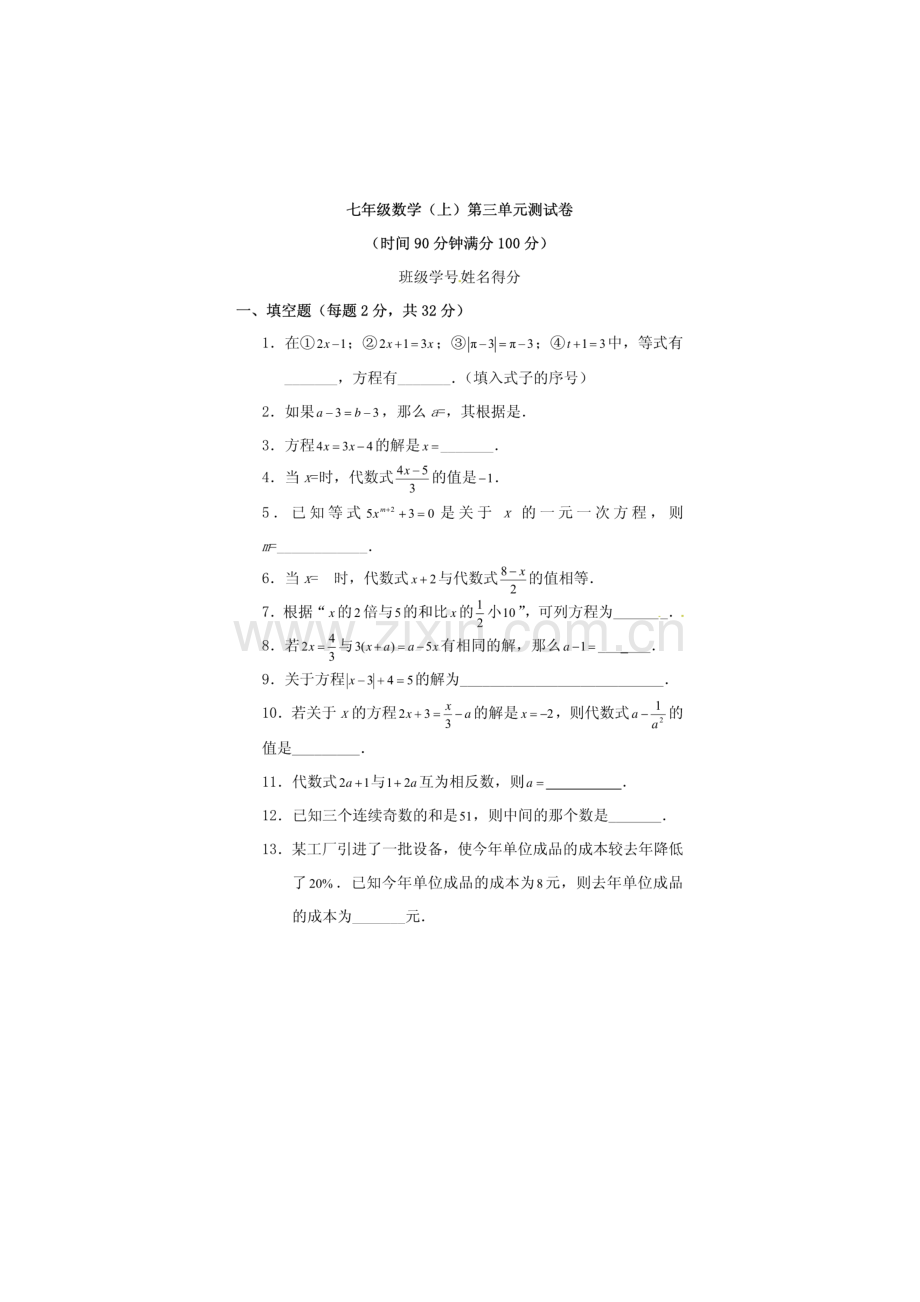 七年级数学上册第三单元测试卷42110.doc_第1页