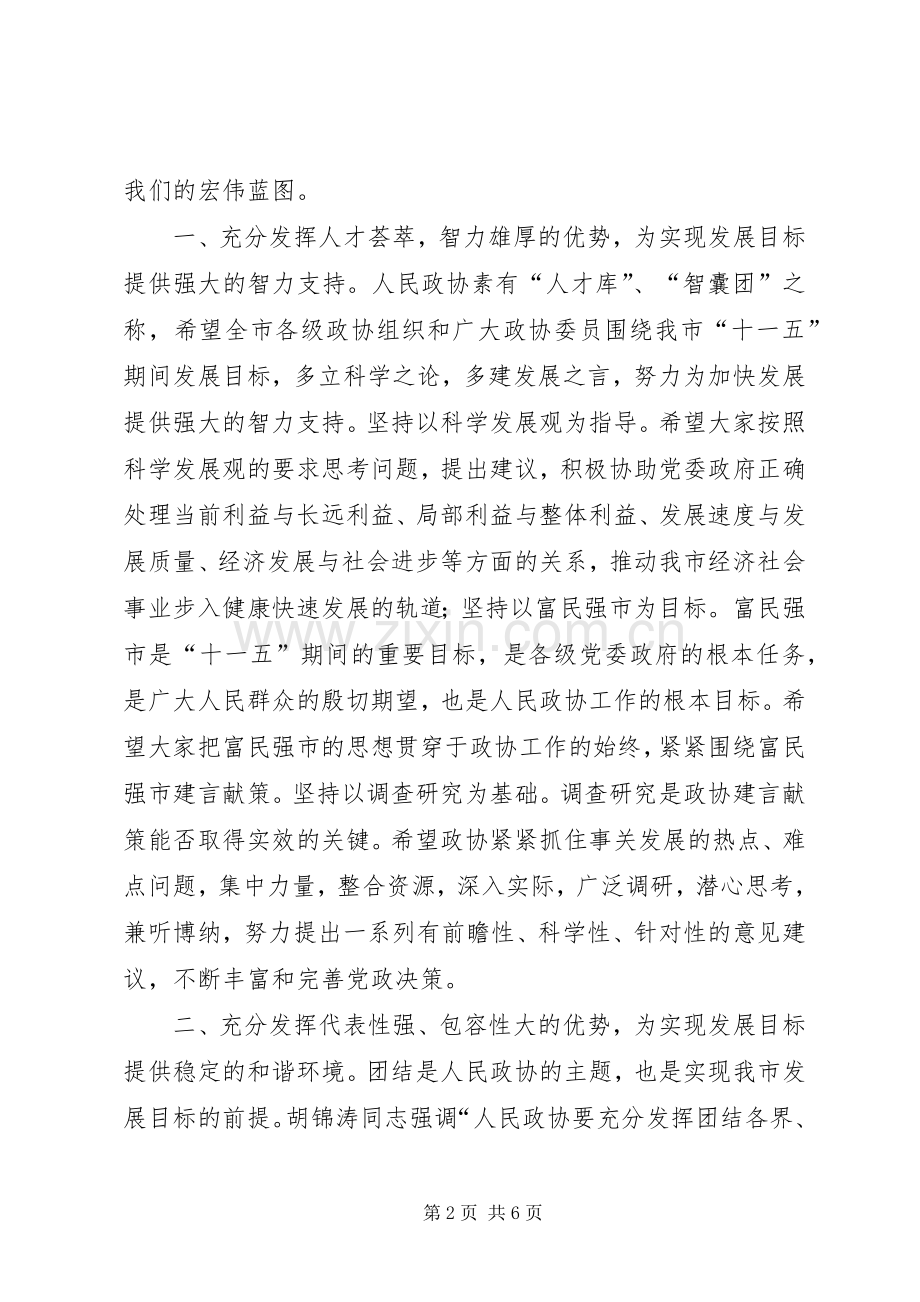 市长在政协闭幕会的讲话发言.docx_第2页