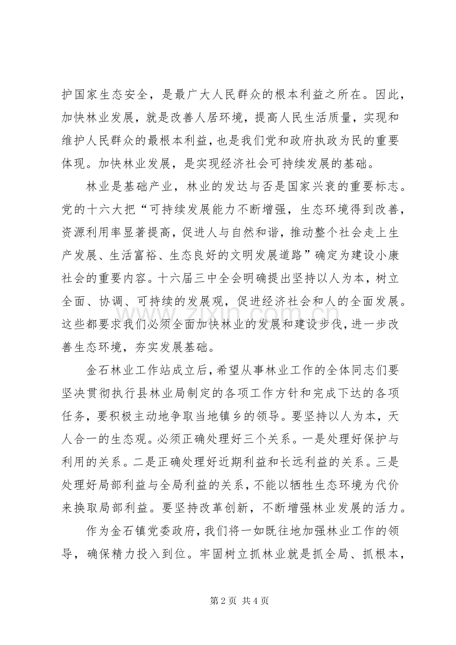 在金石林业工作站成立大会上的讲话发言.docx_第2页