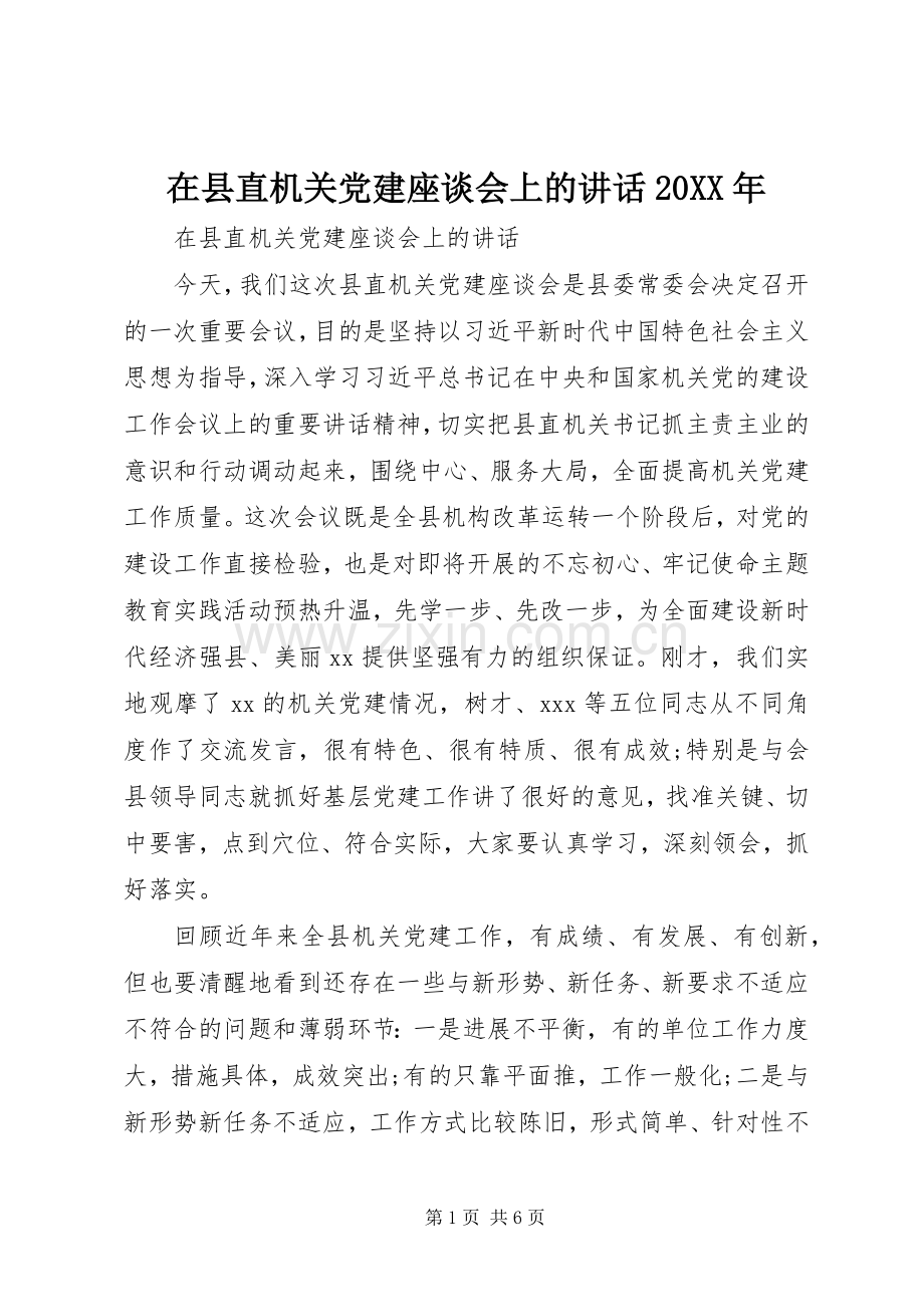 在县直机关党建座谈会上的讲话发言20XX年(6).docx_第1页