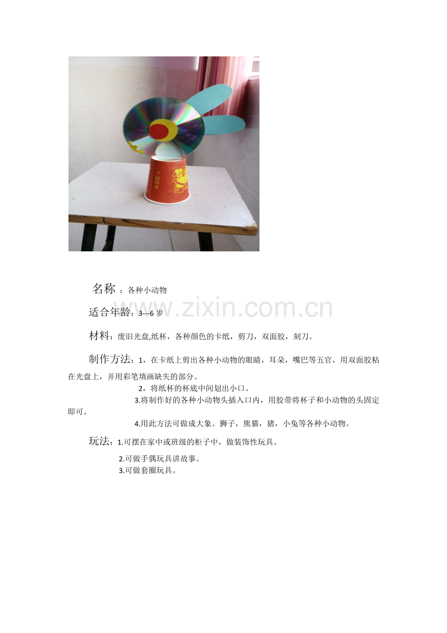 各种小动物-马国萍-翼城县直幼儿园.docx_第1页