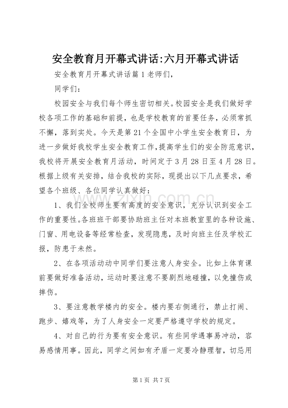 安全教育月开幕式讲话发言-六月开幕式讲话发言.docx_第1页
