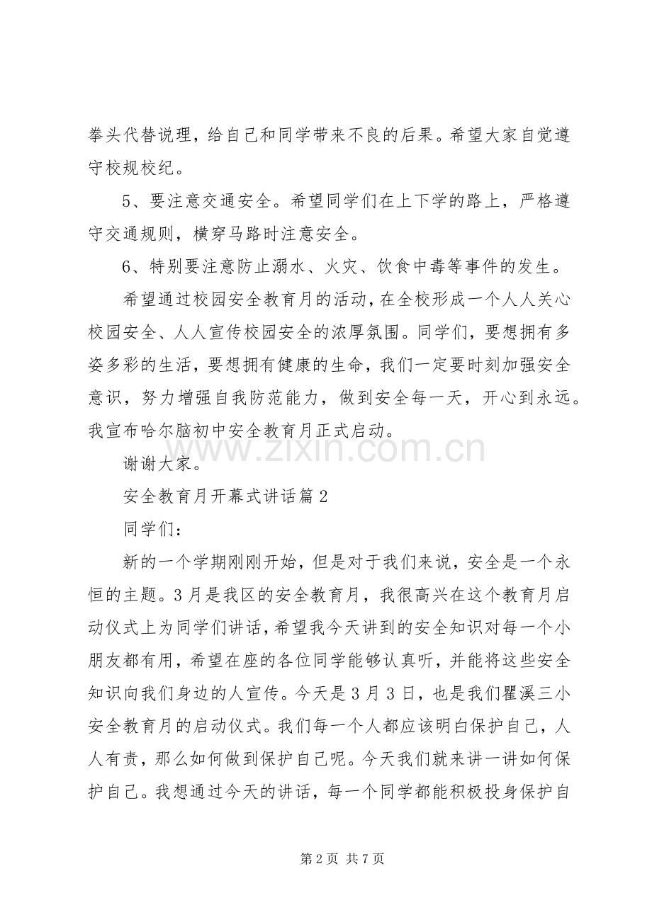 安全教育月开幕式讲话发言-六月开幕式讲话发言.docx_第2页