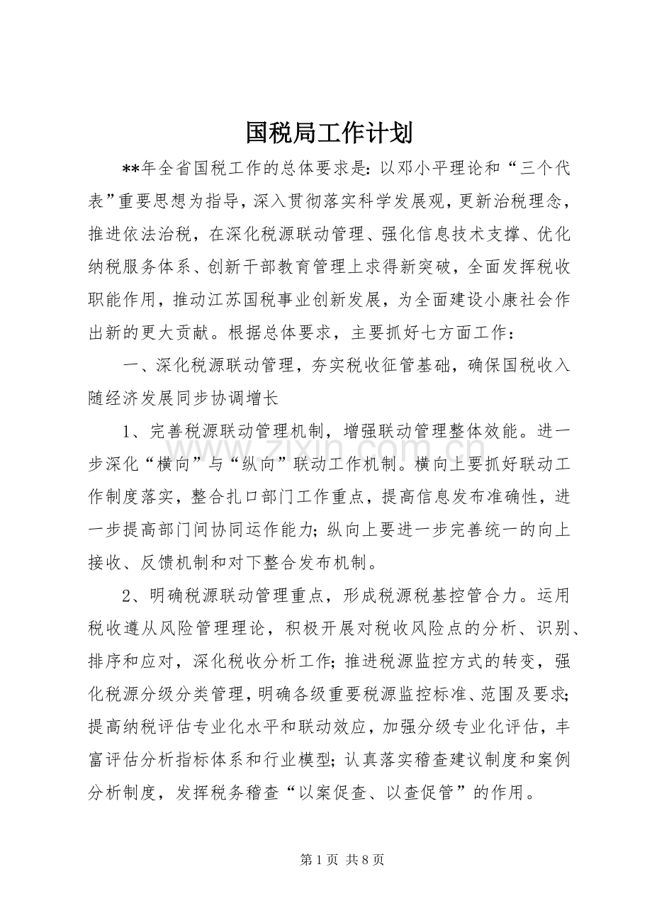 国税局工作计划(2).docx_第1页
