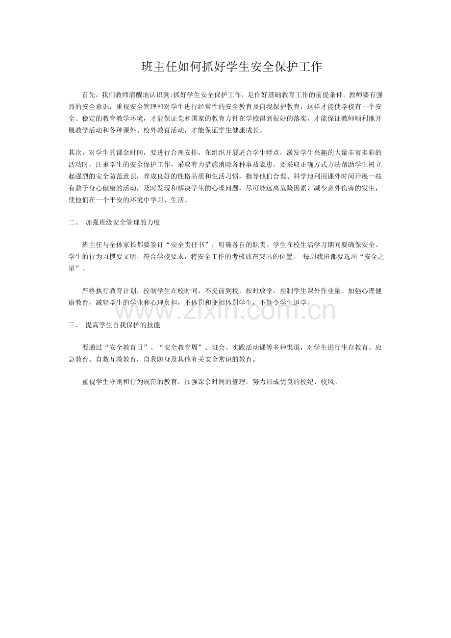 班主任如何抓好学生安全保护工作.doc_第1页