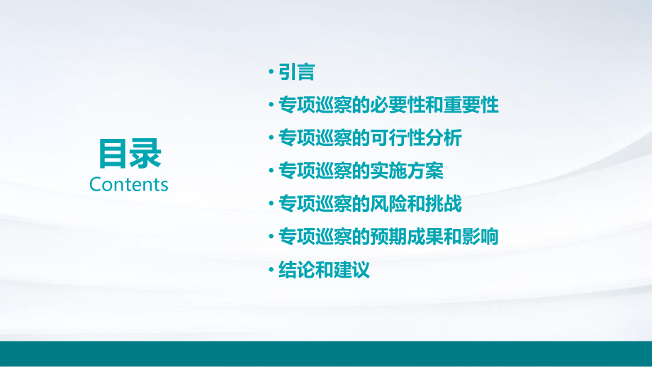 专项巡察可行性报告.pptx_第2页