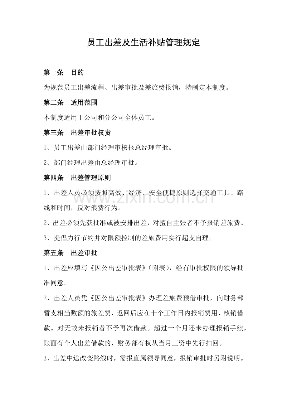 员工出差及生活补贴管理规定.doc_第1页