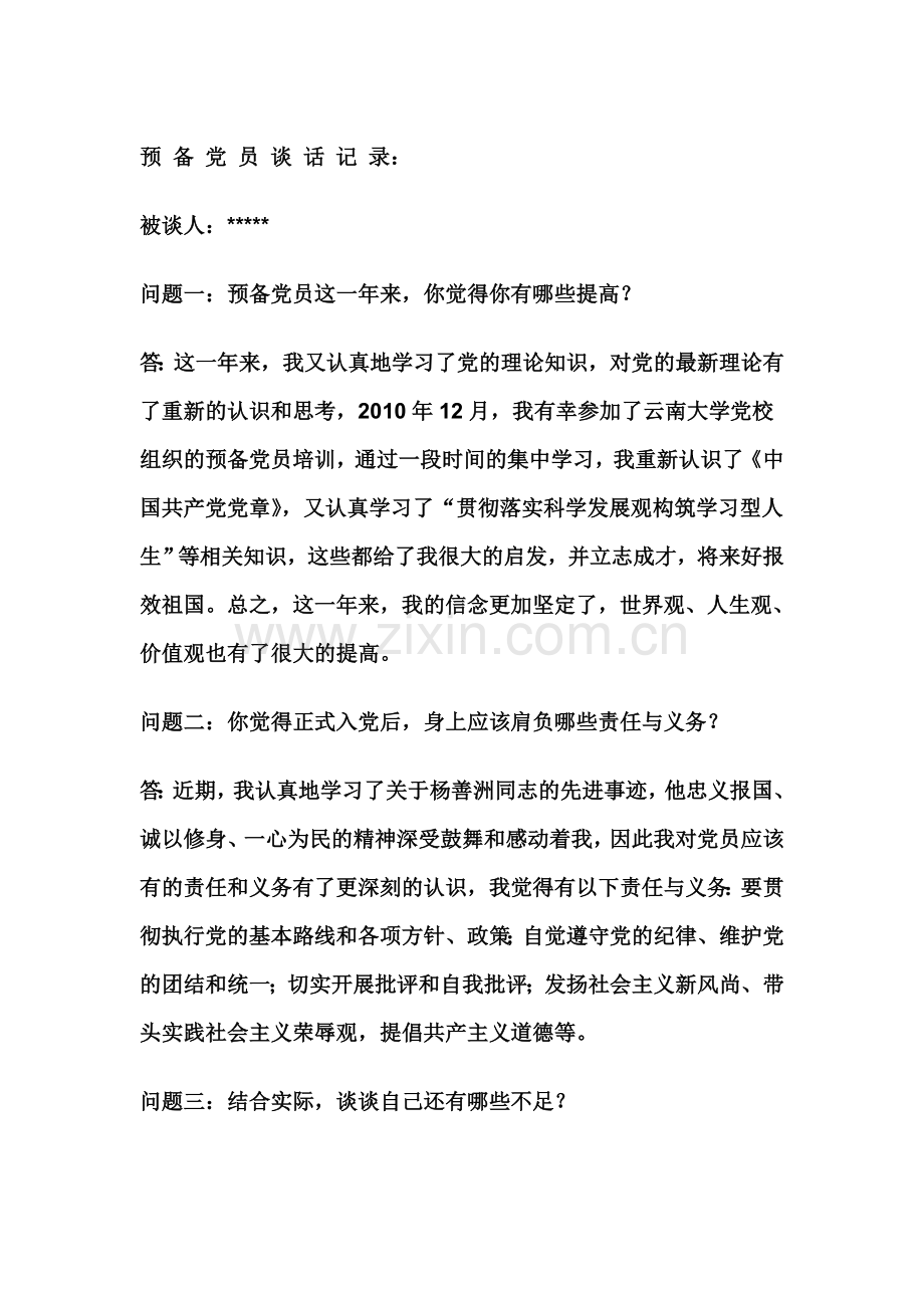 预备党员谈话记录1.doc_第1页