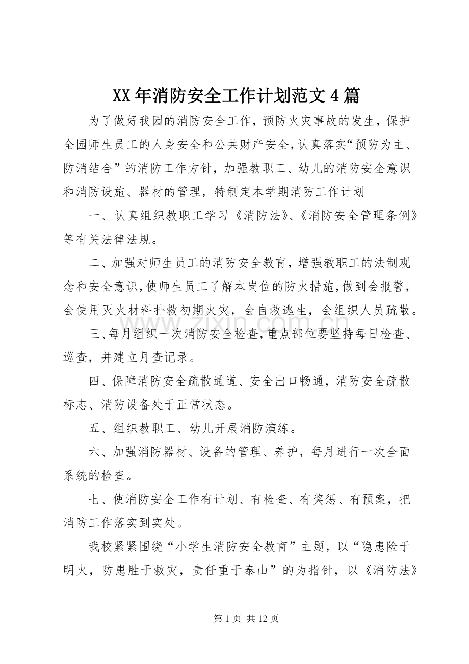XX年消防安全工作计划范文4篇.docx_第1页