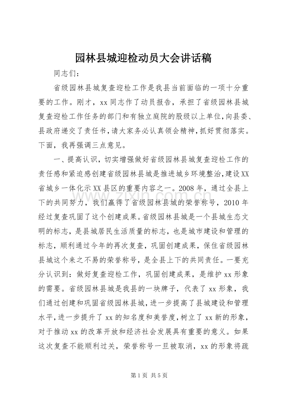 园林县城迎检动员大会讲话发言稿.docx_第1页