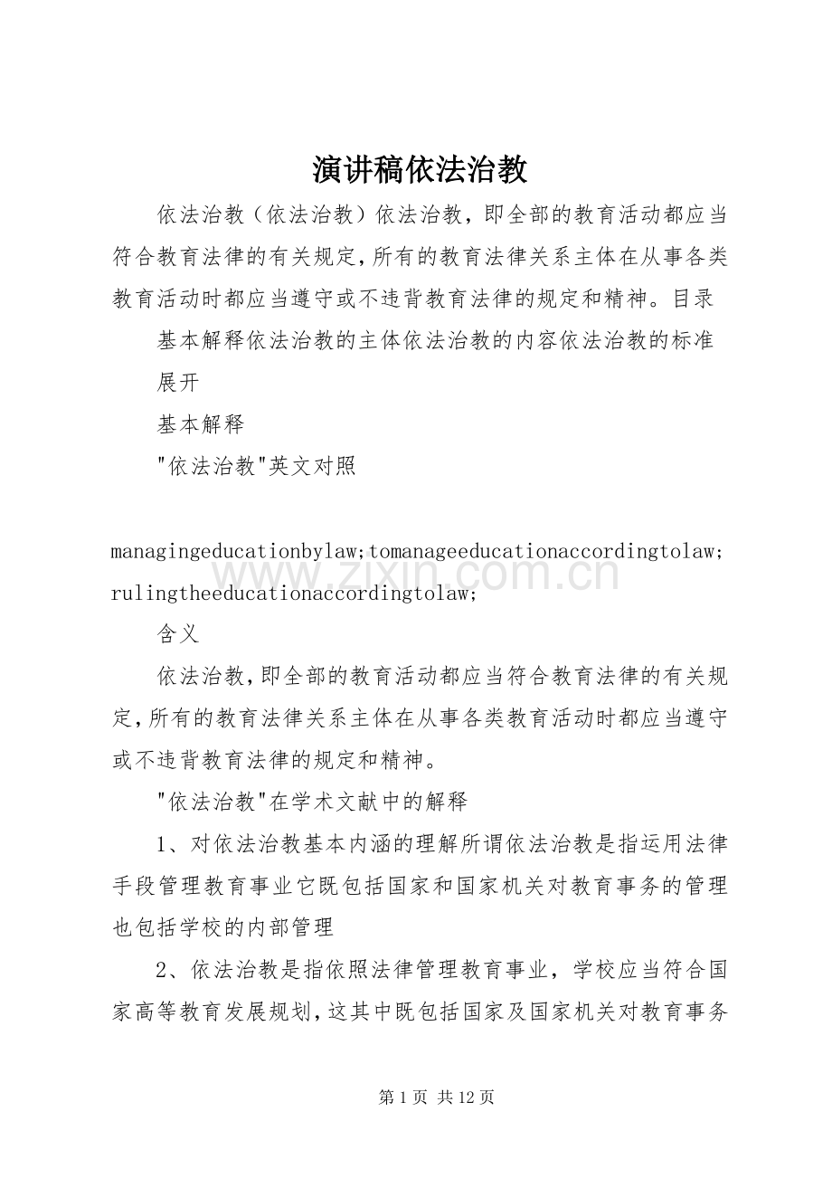 演讲范文依法治教.docx_第1页