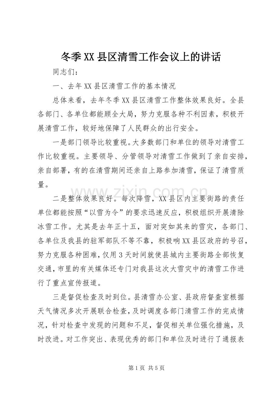 冬季XX县区清雪工作会议上的讲话发言.docx_第1页