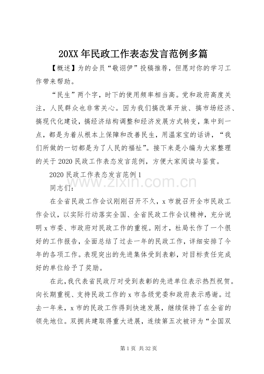 20XX年民政工作表态发言稿范例多篇.docx_第1页