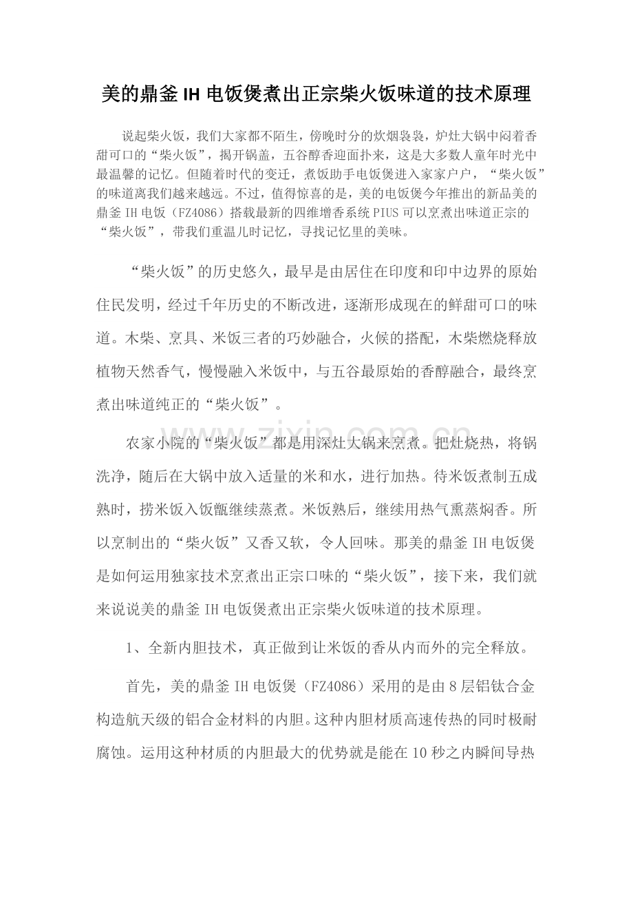 美的鼎釜IH电饭煲煮出正宗柴火饭味道的技术原理.docx_第1页