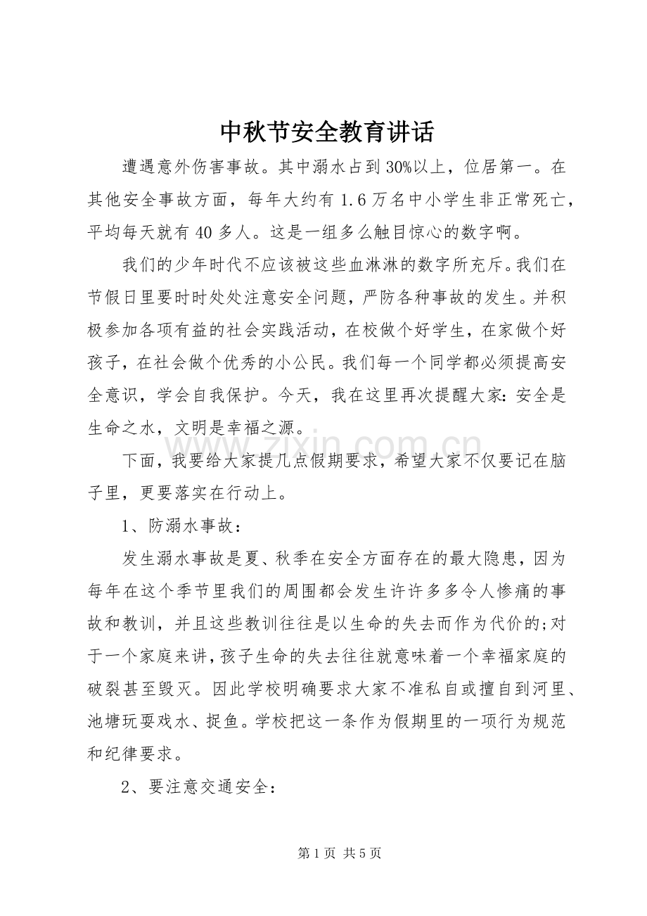 中秋节安全教育讲话发言.docx_第1页