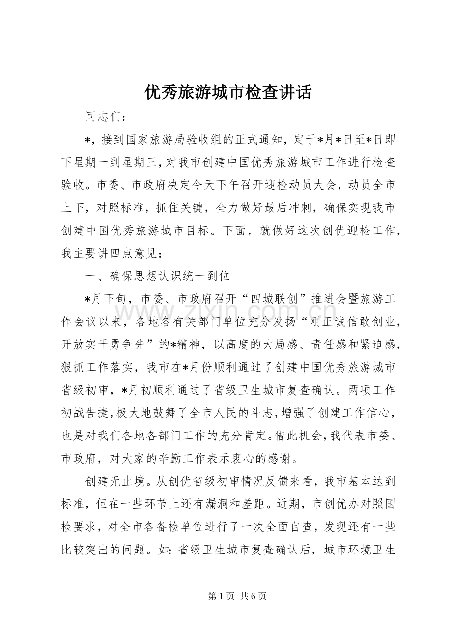 优秀旅游城市检查讲话发言.docx_第1页