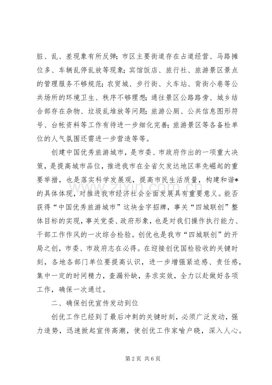 优秀旅游城市检查讲话发言.docx_第2页