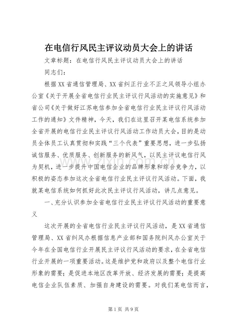 在电信行风民主评议动员大会上的讲话发言.docx_第1页