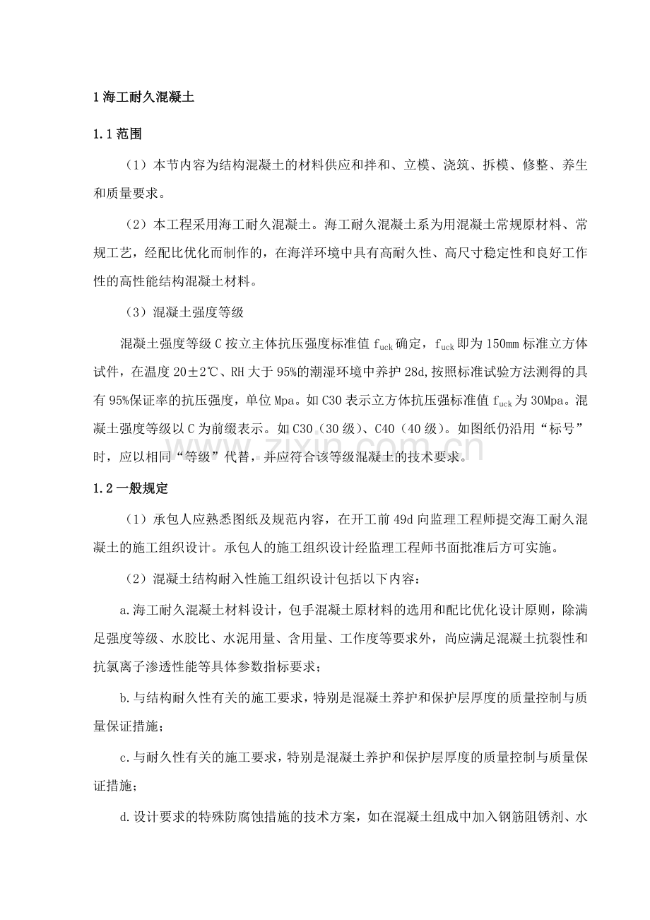 海工耐久混凝土.doc_第1页