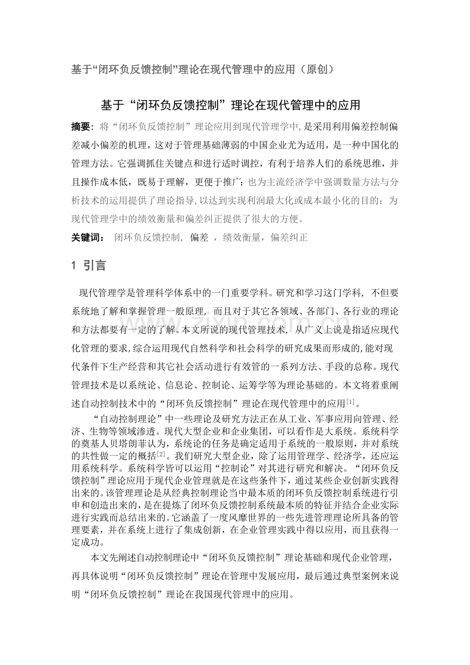 基于“闭环负反馈控制”理论在现代管理中的应用.docx_第1页