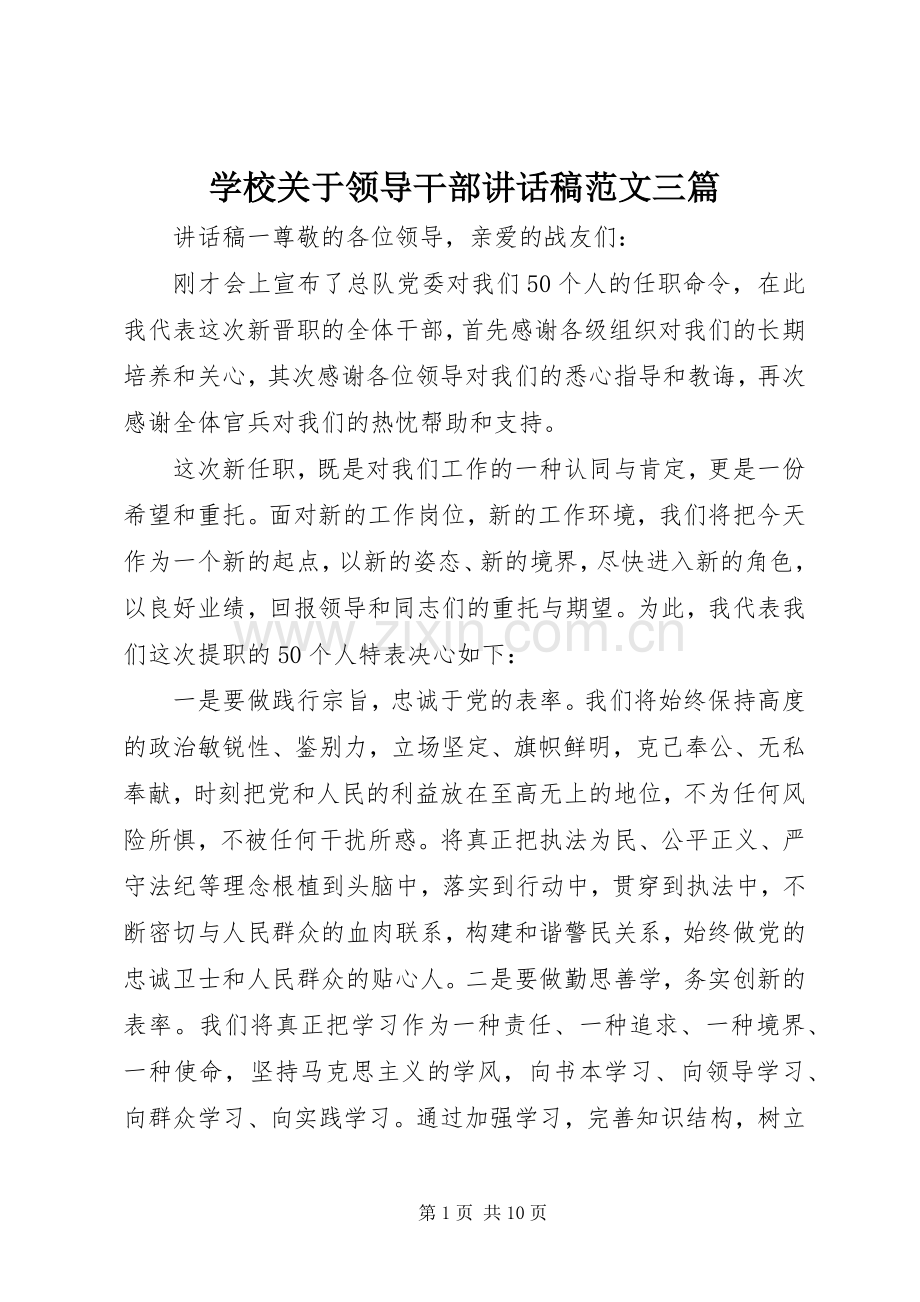 学校关于领导干部讲话发言稿范文三篇.docx_第1页