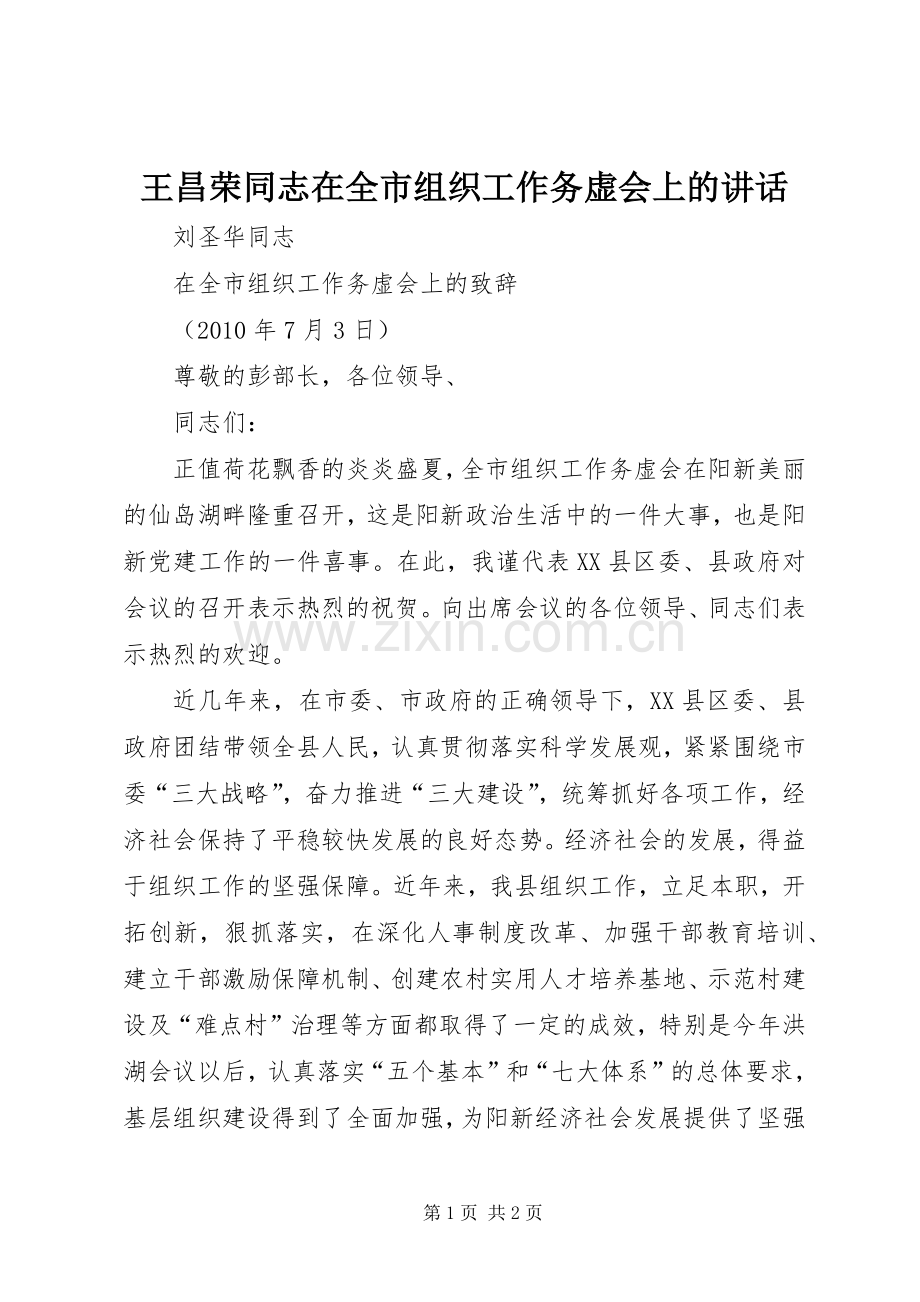 王昌荣同志在全市组织工作务虚会上的讲话发言.docx_第1页