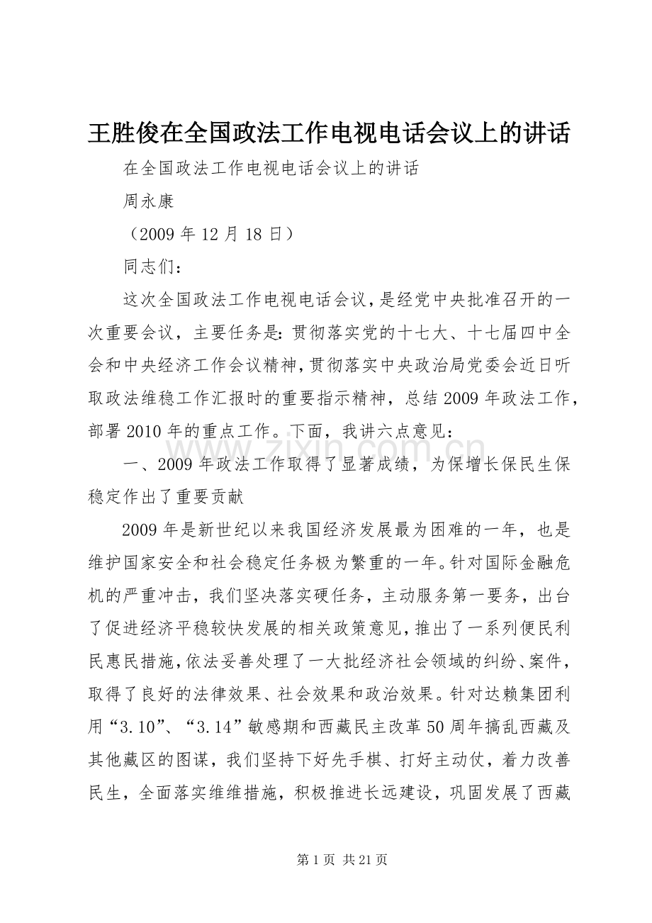 王胜俊在全国政法工作电视电话会议上的讲话发言.docx_第1页