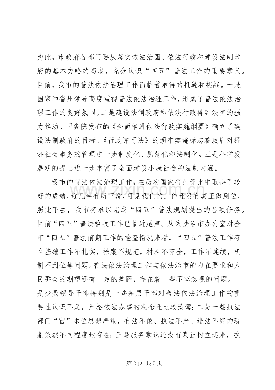 （副市长）在全市普法依法治理工作会议上的讲话发言.docx_第2页
