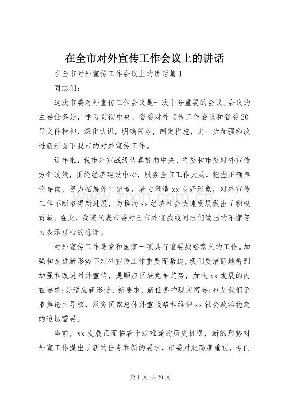在全市对外宣传工作会议上的讲话发言.docx_第1页
