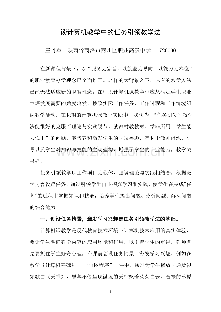 谈计算机教学中的任务引领教学法（原创作品禁止复制）.doc_第1页