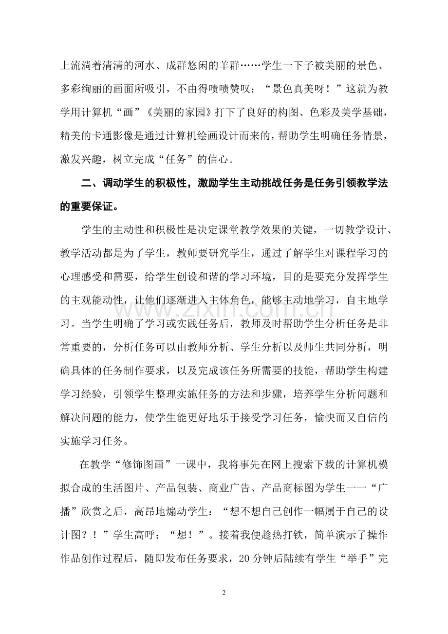 谈计算机教学中的任务引领教学法（原创作品禁止复制）.doc_第2页