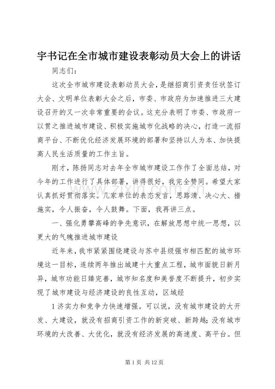 宇书记在全市城市建设表彰动员大会上的讲话发言.docx_第1页