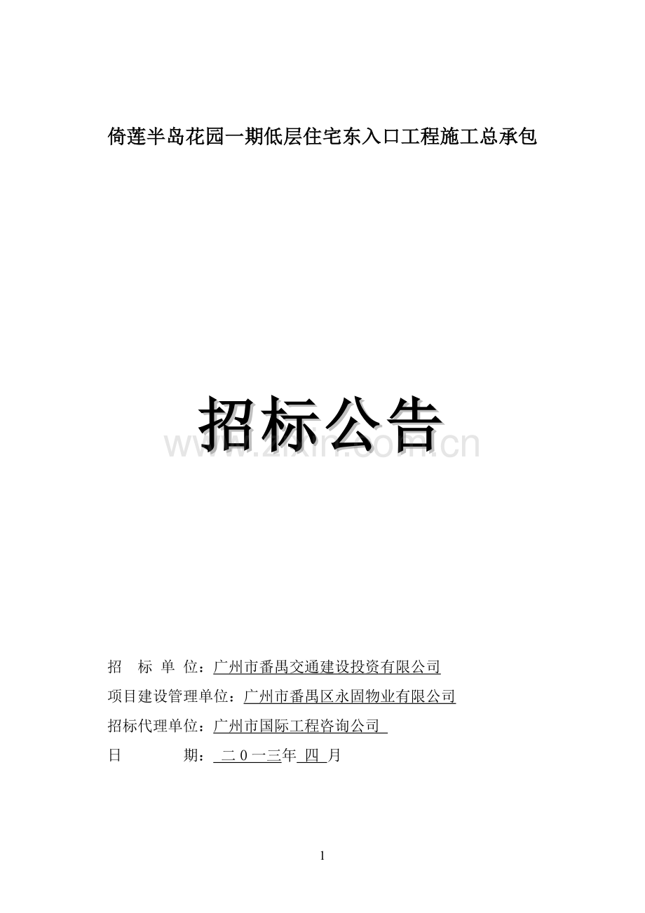 倚莲半岛花园一期低层住宅东入口工程施工总承包.doc_第1页
